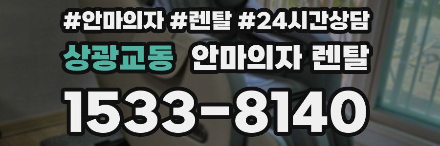 상광교동 안마의자 렌탈