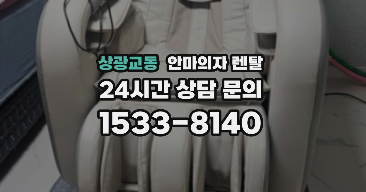 상광교동 안마의자 렌탈