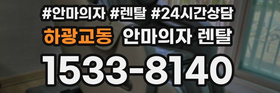 하광교동 안마의자 렌탈