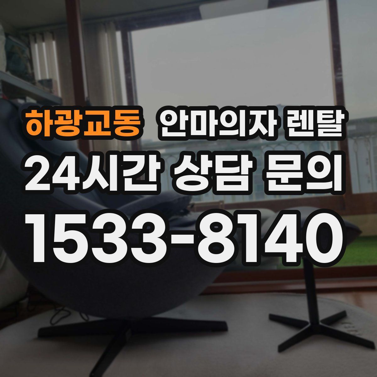 하광교동 안마의자 렌탈