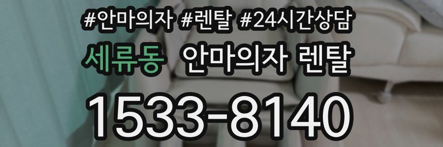 세류동 안마의자 렌탈