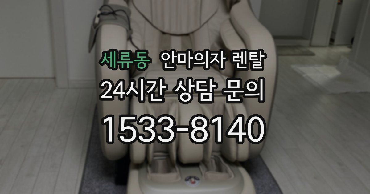 세류동 안마의자 렌탈