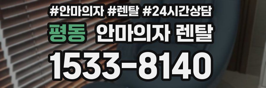 평동 안마의자 렌탈