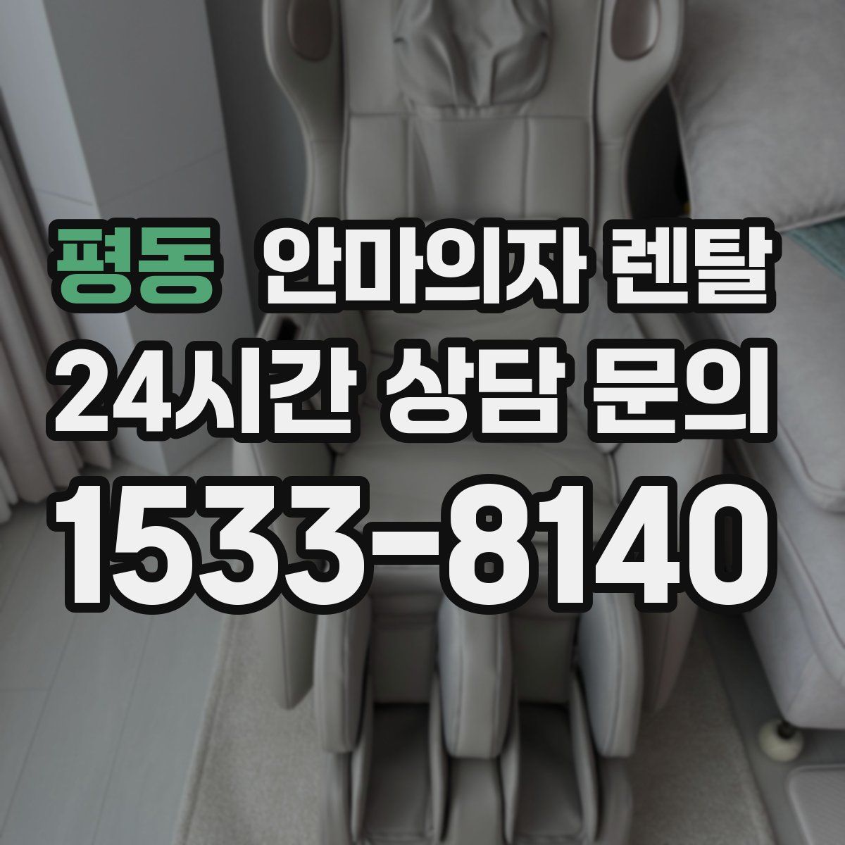 평동 안마의자 렌탈