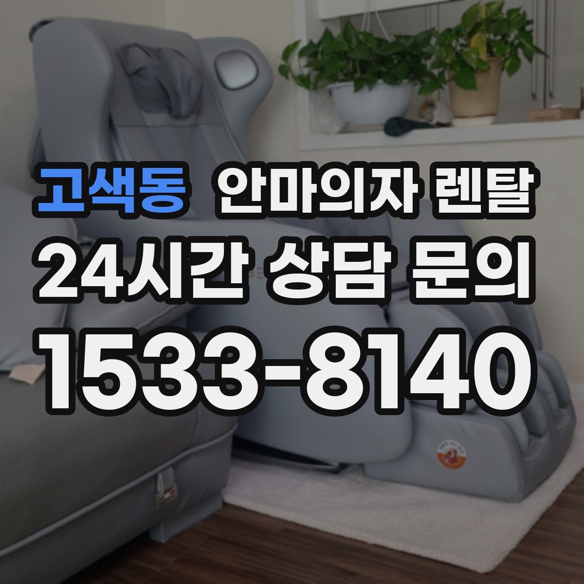 고색동 안마의자 렌탈