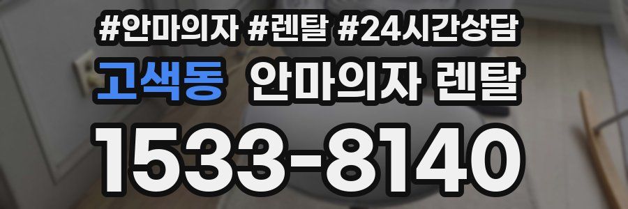 고색동 안마의자 렌탈