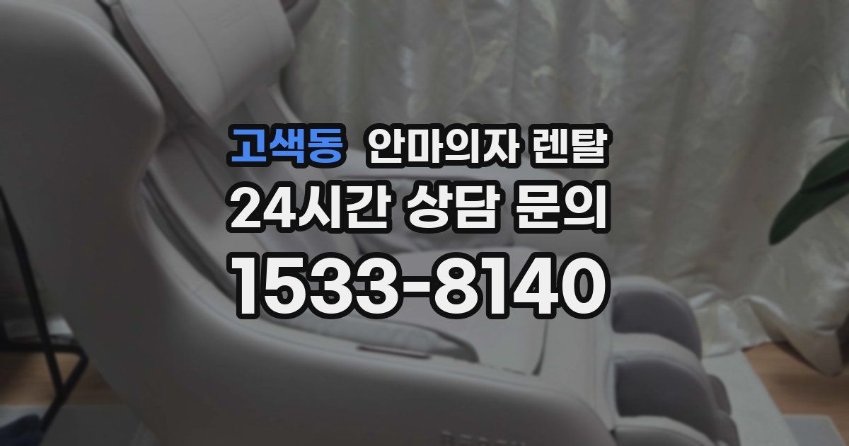 고색동 안마의자 렌탈
