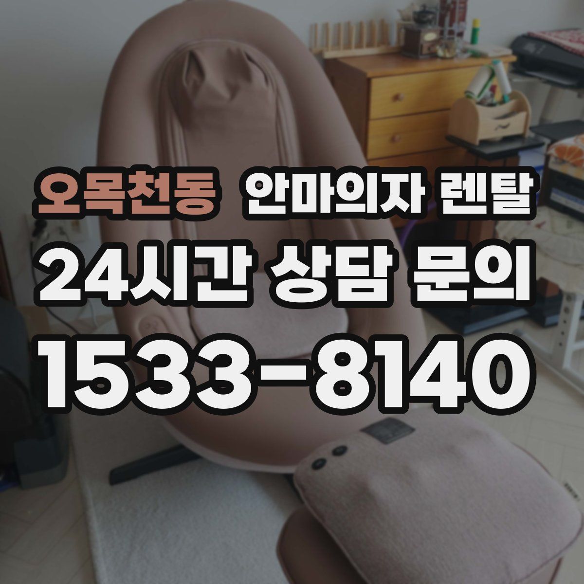 오목천동 안마의자 렌탈