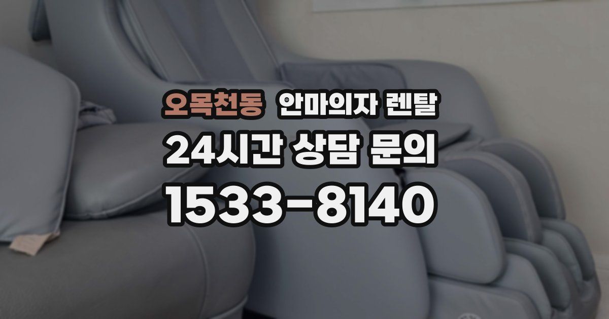오목천동 안마의자 렌탈