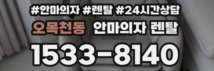 오목천동 안마의자 렌탈