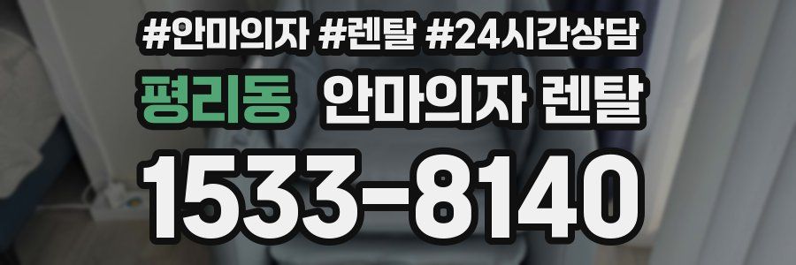 평리동 안마의자 렌탈