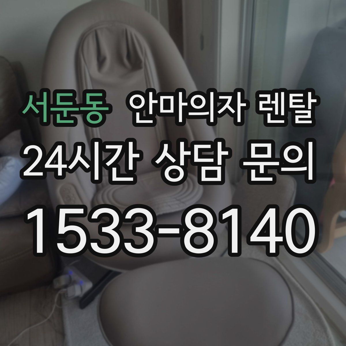 서둔동 안마의자 렌탈