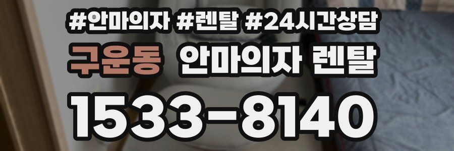 구운동 안마의자 렌탈