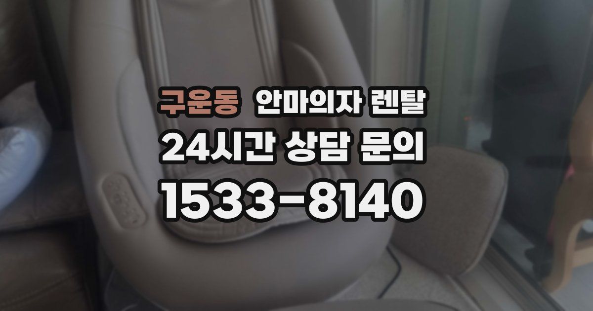 구운동 안마의자 렌탈