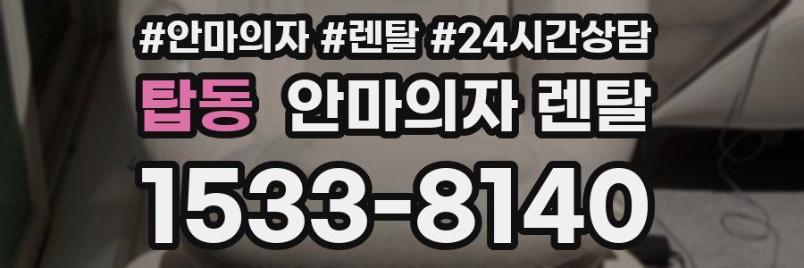 탑동 안마의자 렌탈