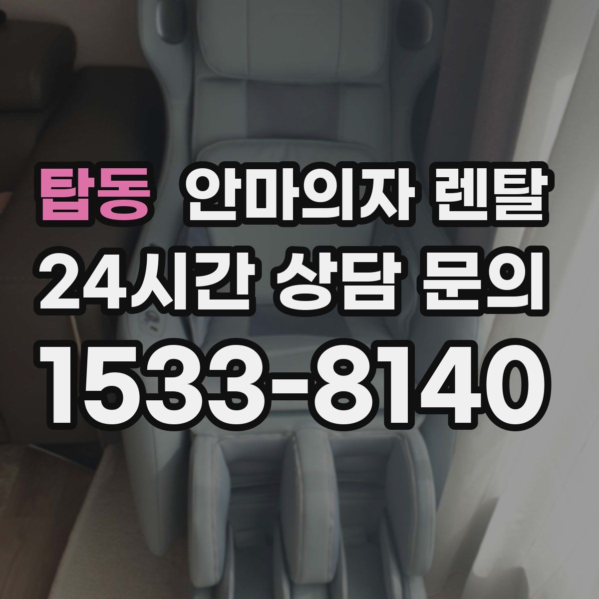 탑동 안마의자 렌탈