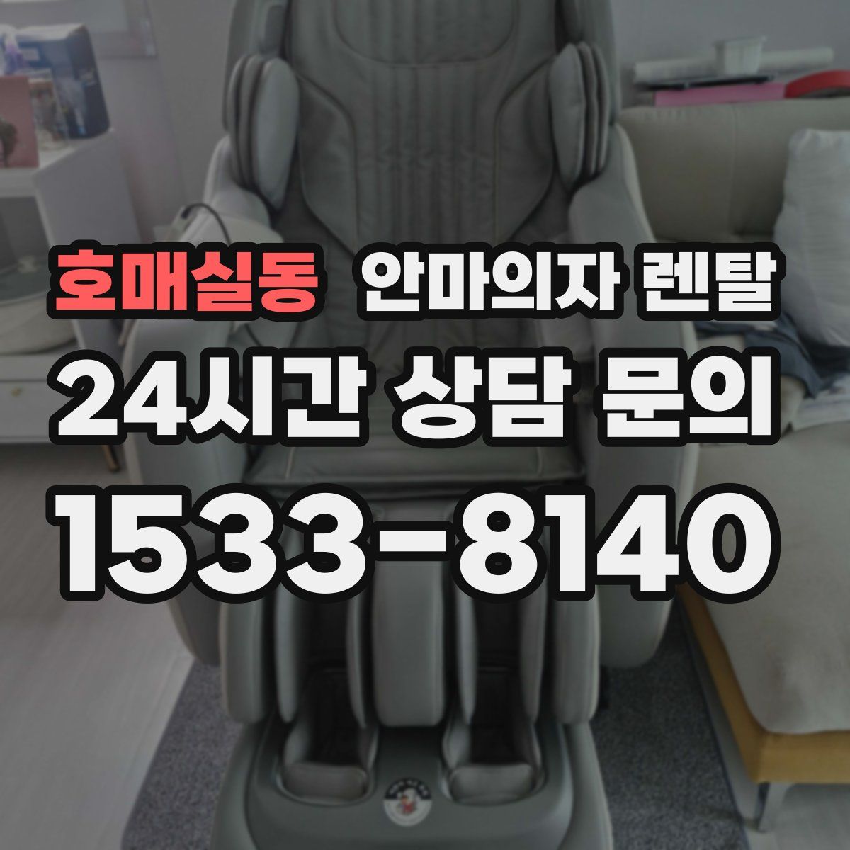 호매실동 안마의자 렌탈