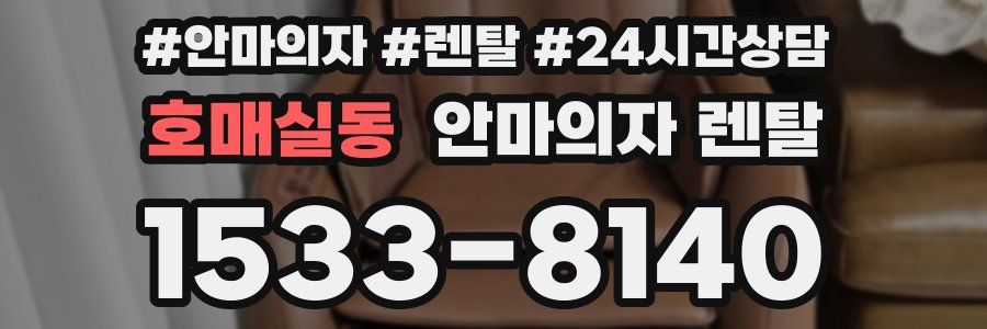 호매실동 안마의자 렌탈