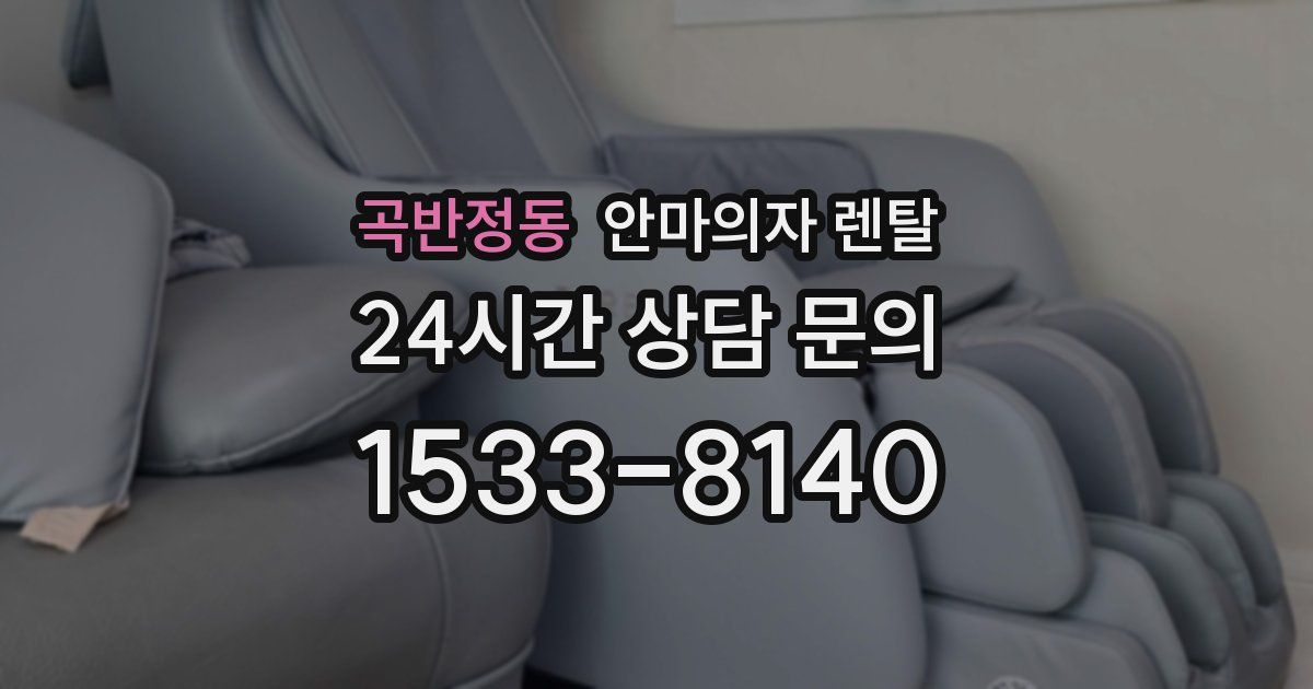 곡반정동 안마의자 렌탈