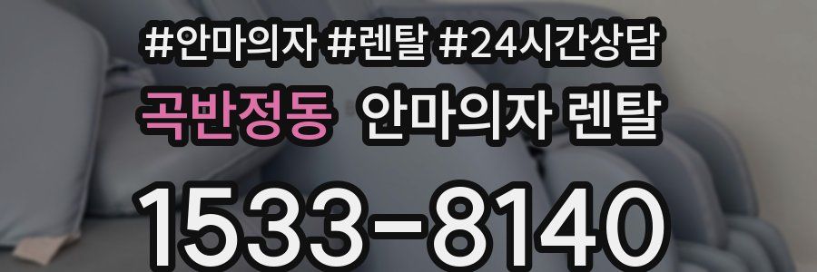 곡반정동 안마의자 렌탈