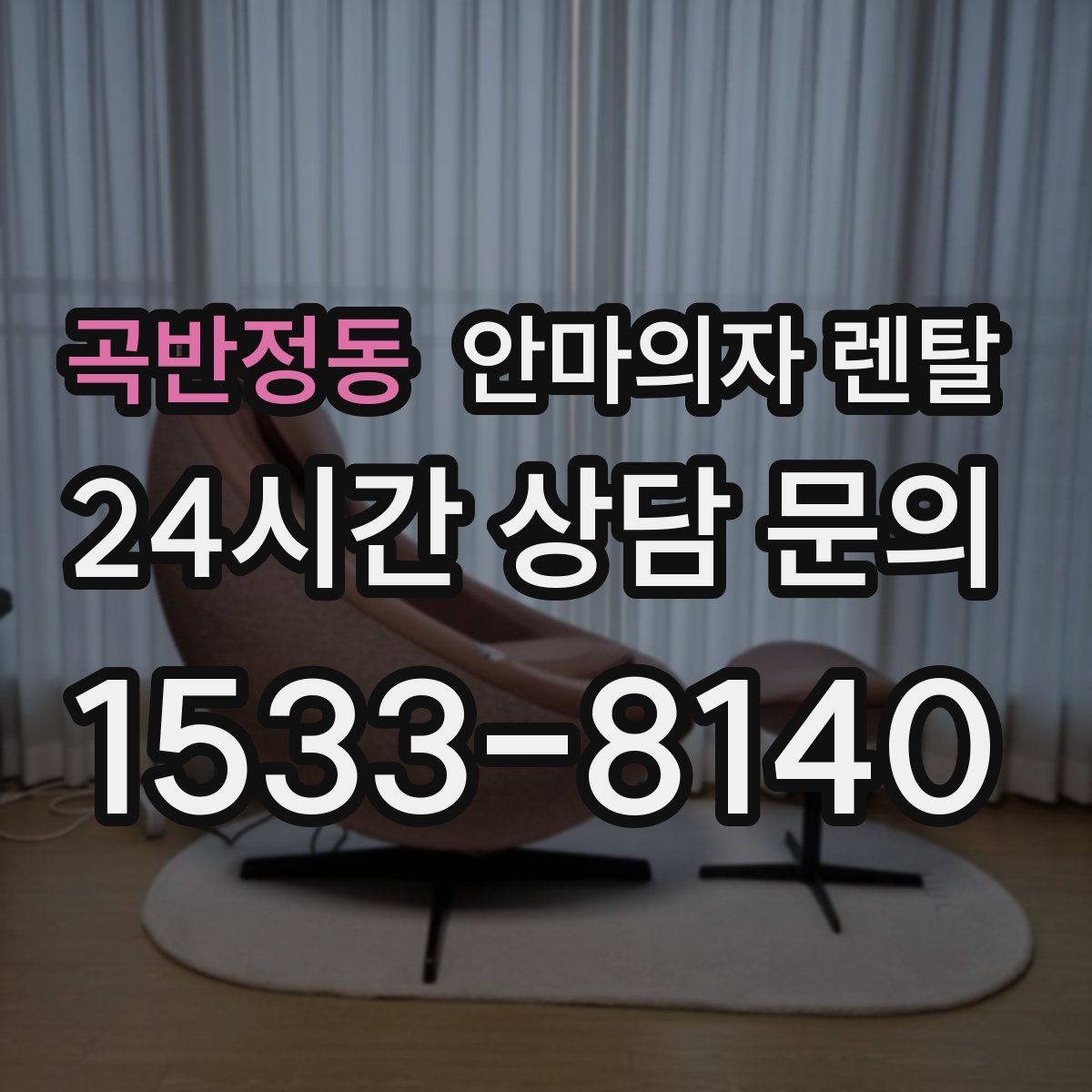 곡반정동 안마의자 렌탈