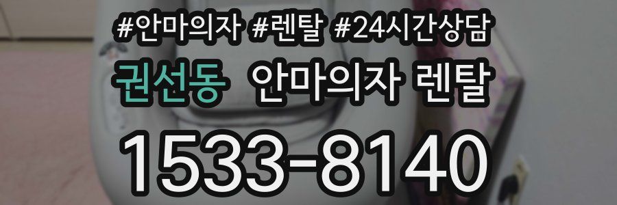 권선동 안마의자 렌탈