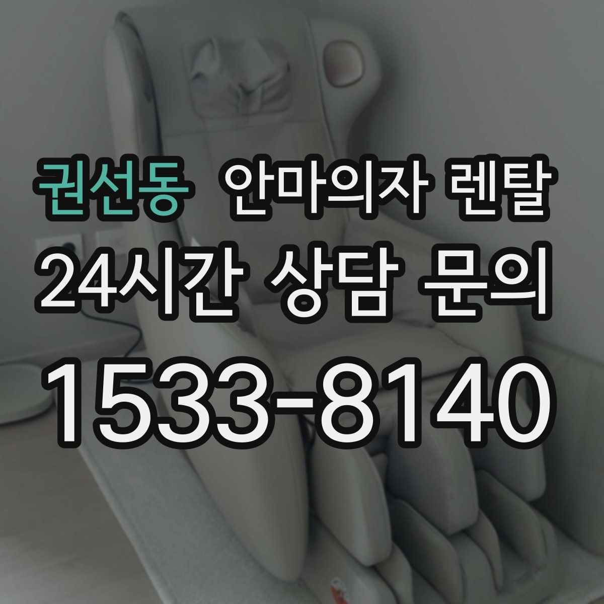 권선동 안마의자 렌탈