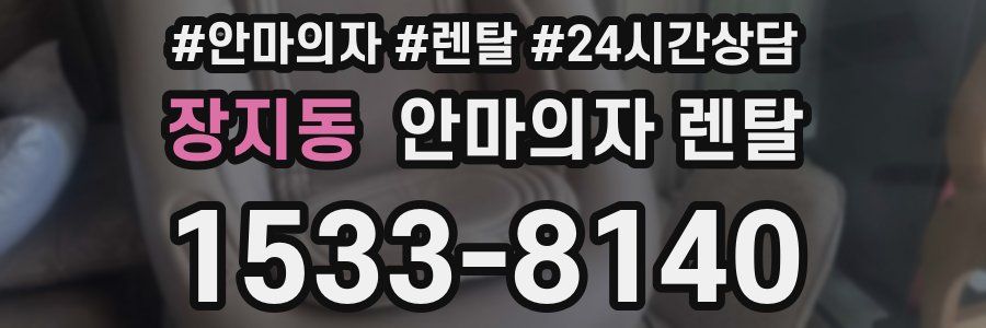 장지동 안마의자 렌탈