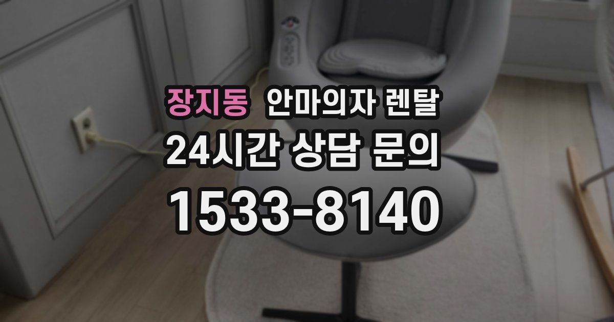 장지동 안마의자 렌탈