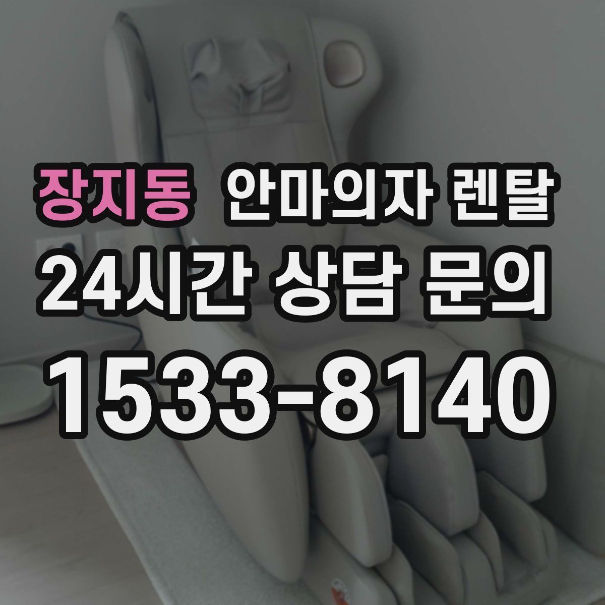 장지동 안마의자 렌탈