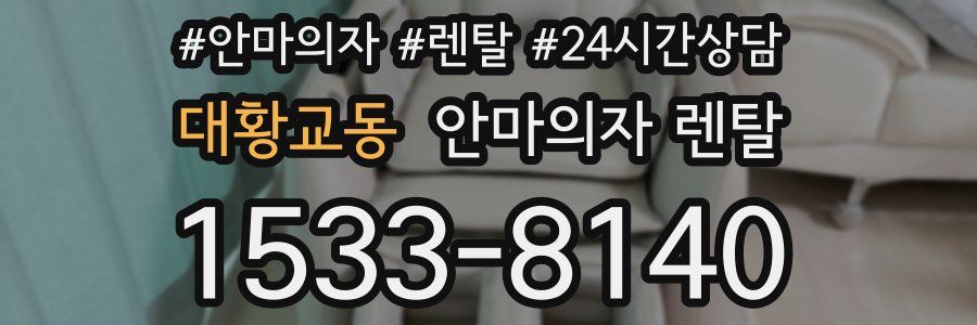 대황교동 안마의자 렌탈