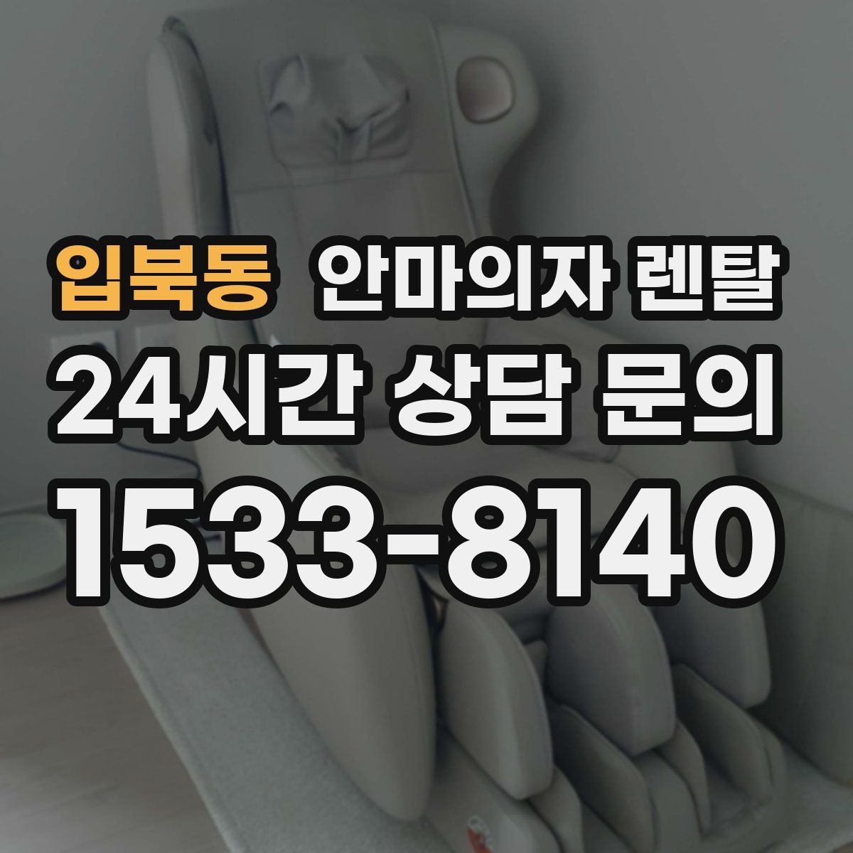 입북동 안마의자 렌탈