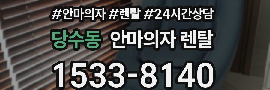 당수동 안마의자 렌탈