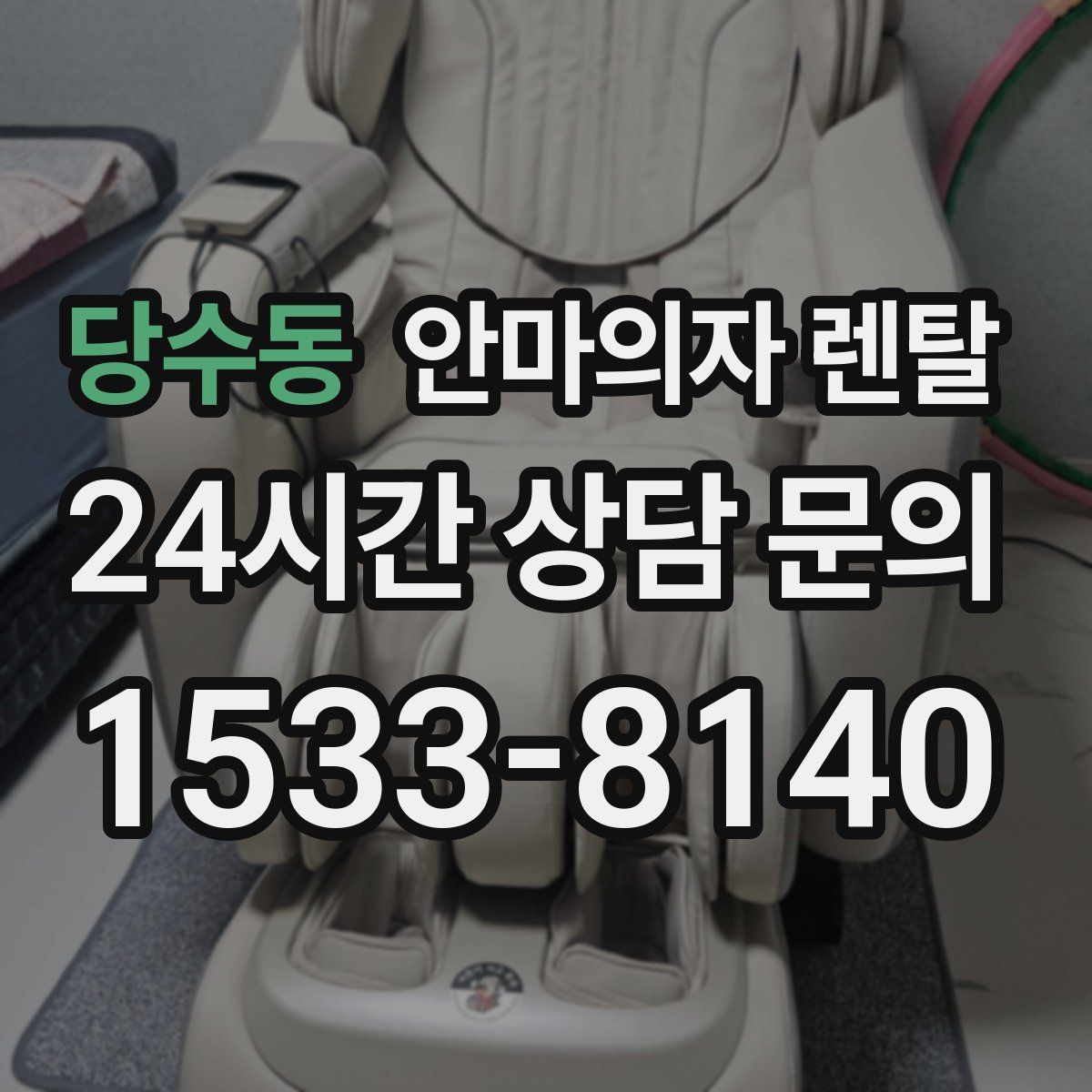 당수동 안마의자 렌탈