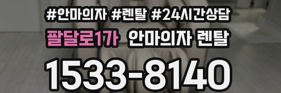 팔달로1가 안마의자 렌탈