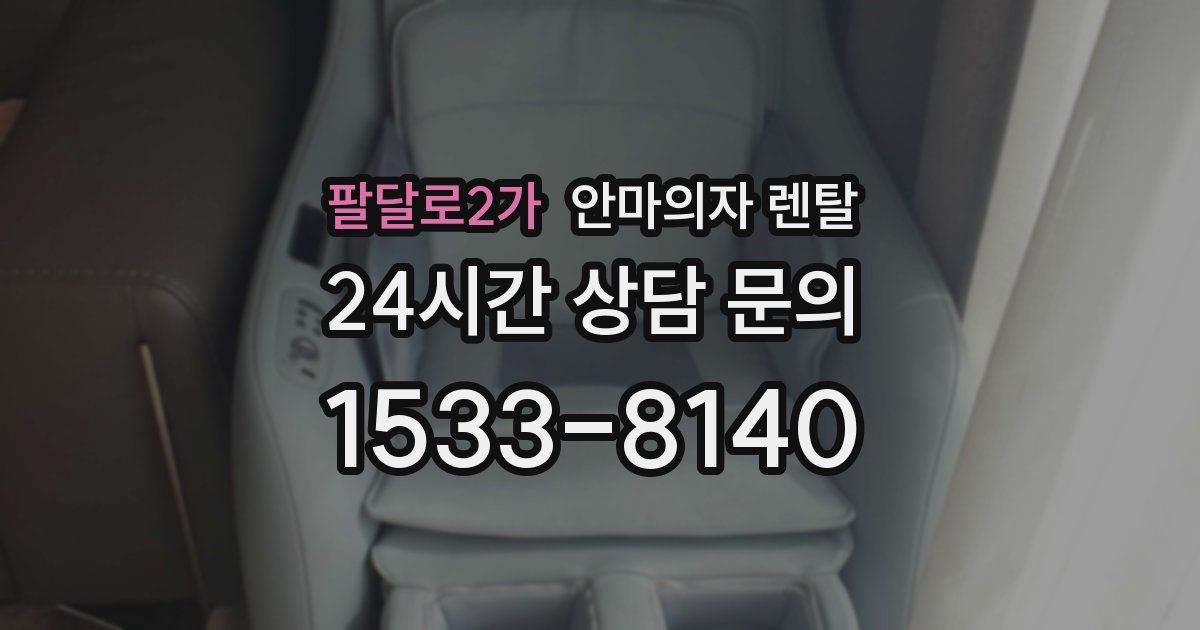 팔달로2가 안마의자 렌탈