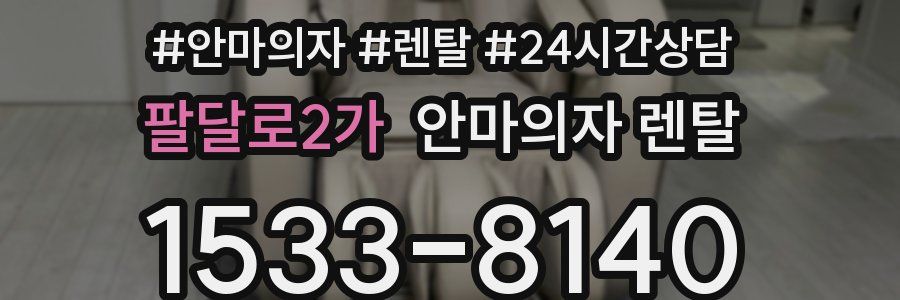 팔달로2가 안마의자 렌탈