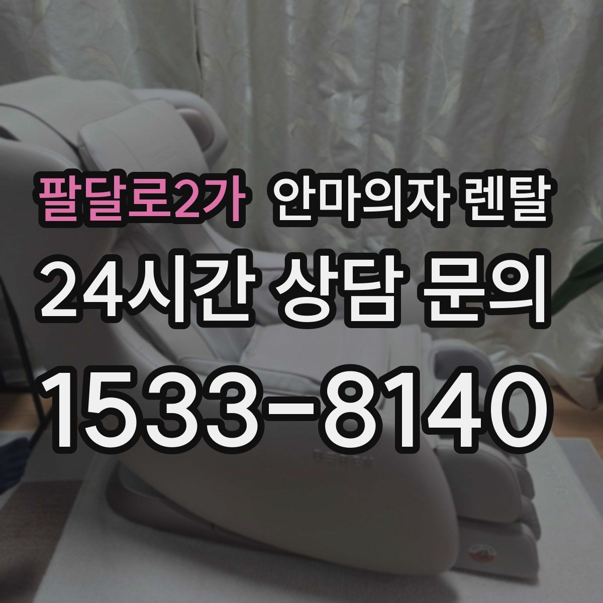 팔달로2가 안마의자 렌탈