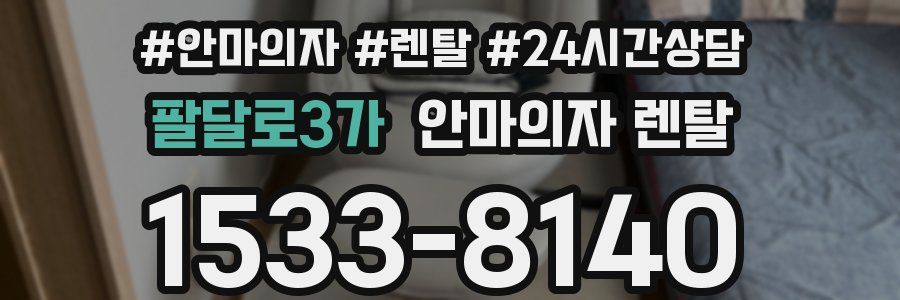 팔달로3가 안마의자 렌탈