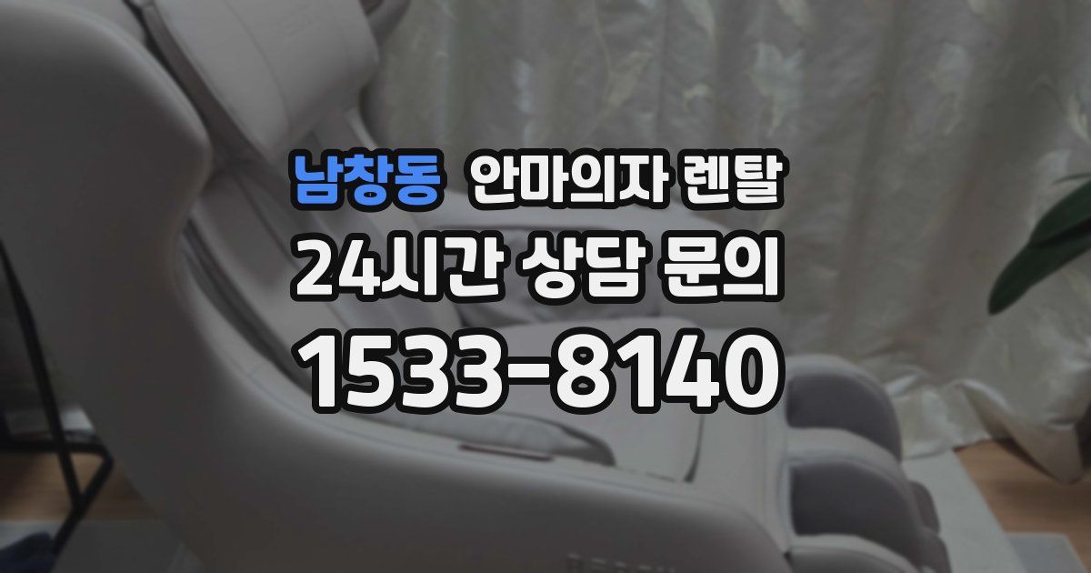 남창동 안마의자 렌탈