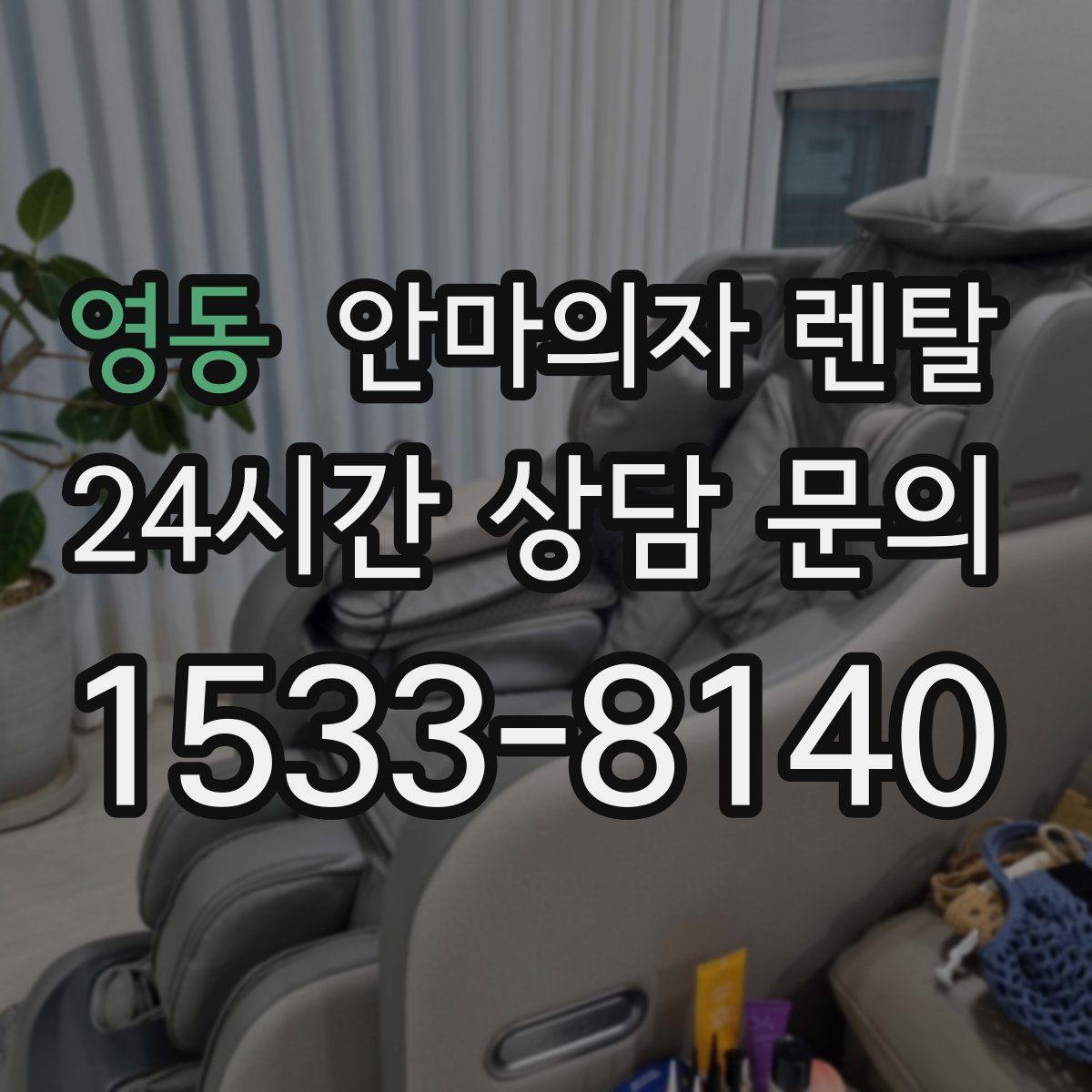 영동 안마의자 렌탈