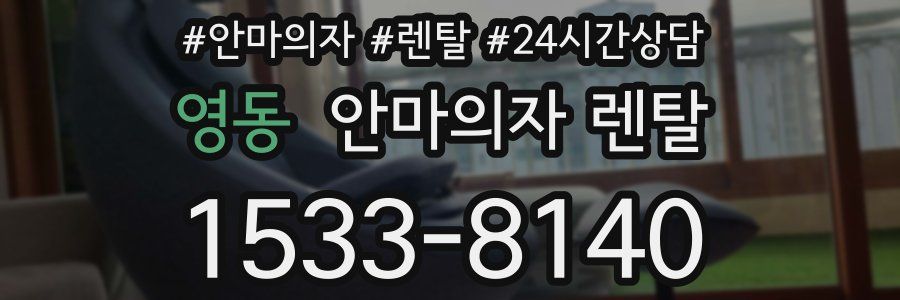 영동 안마의자 렌탈