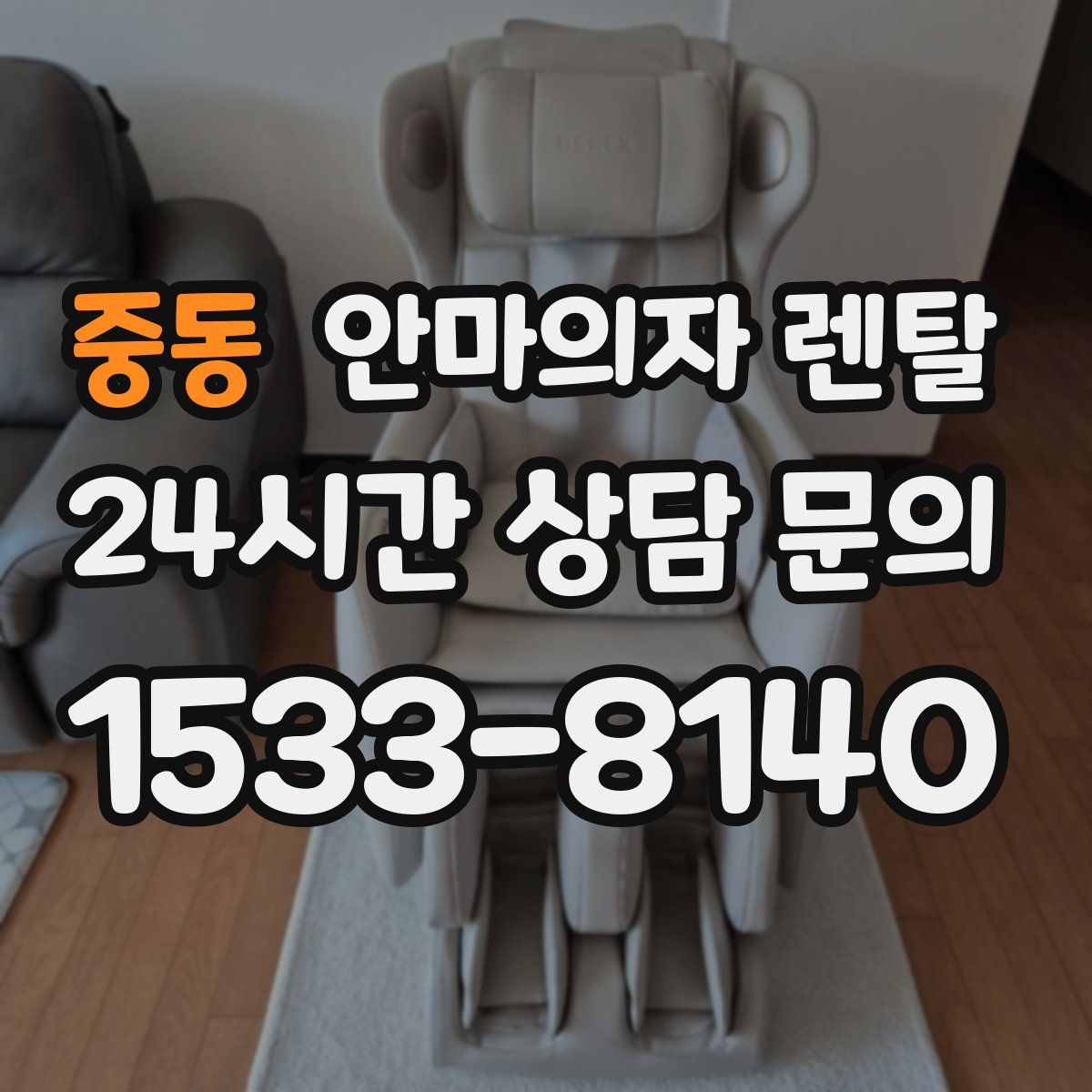 중동 안마의자 렌탈