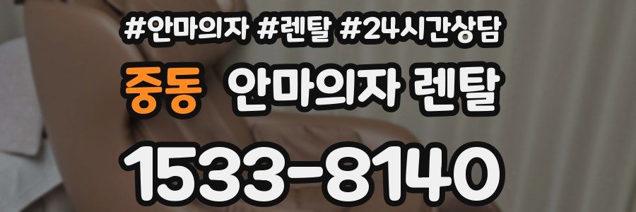 중동 안마의자 렌탈