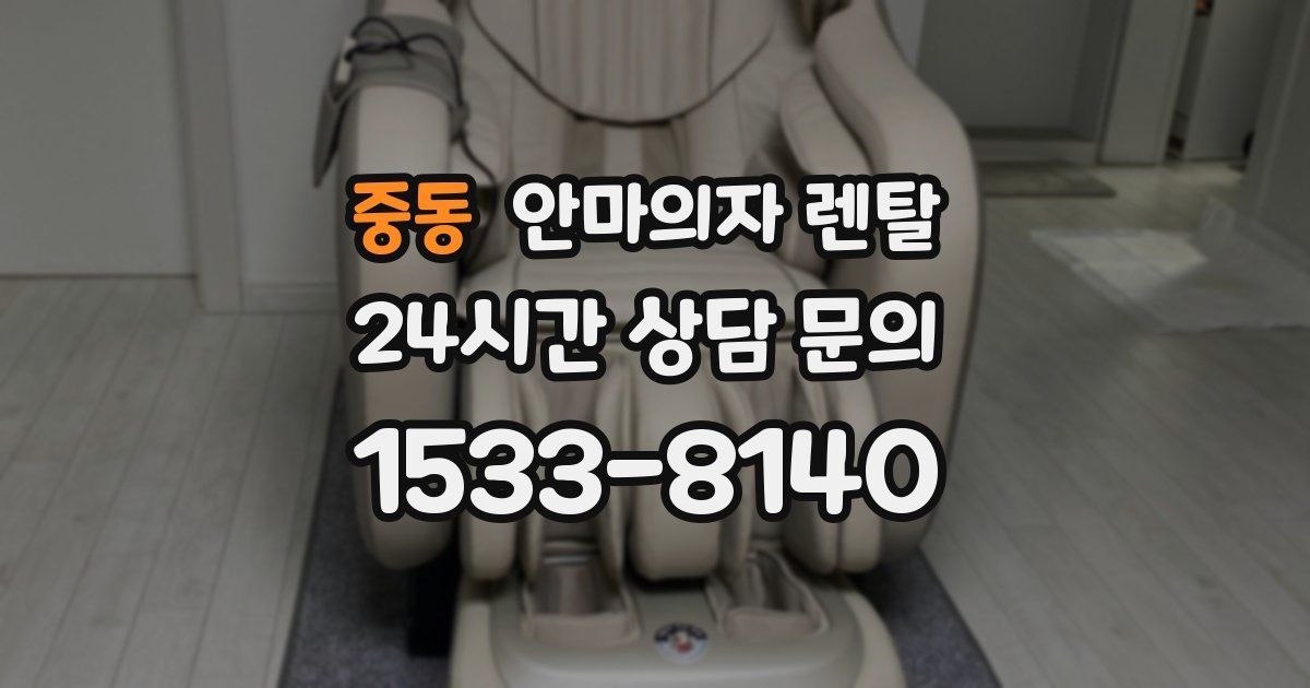 중동 안마의자 렌탈
