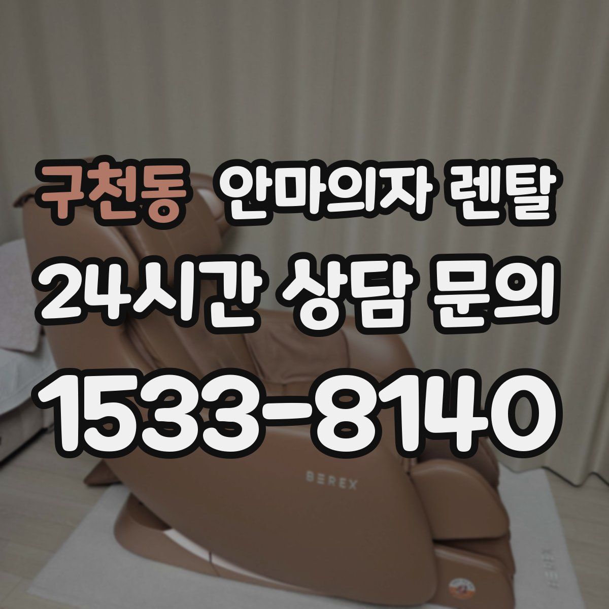 구천동 안마의자 렌탈