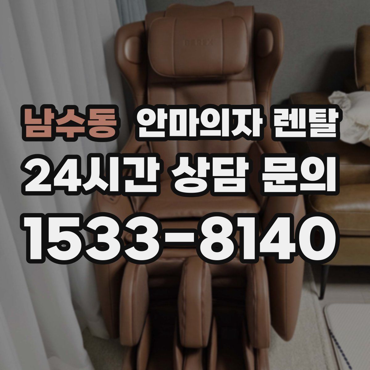 남수동 안마의자 렌탈