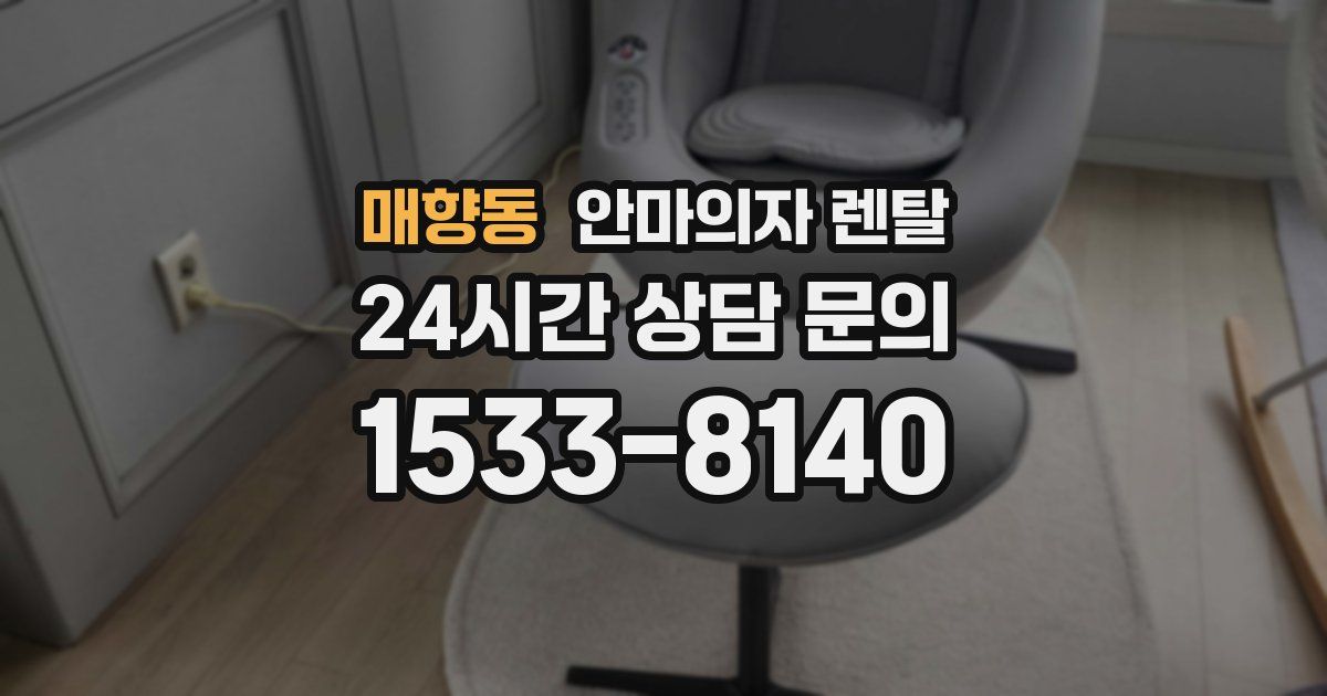 매향동 안마의자 렌탈