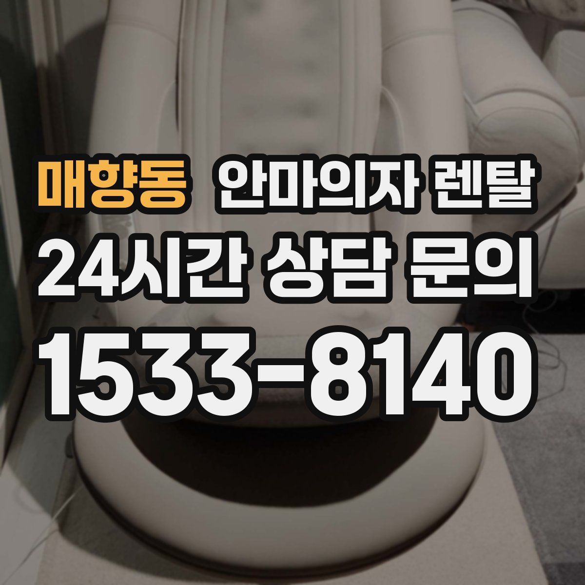 매향동 안마의자 렌탈