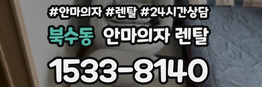 북수동 안마의자 렌탈